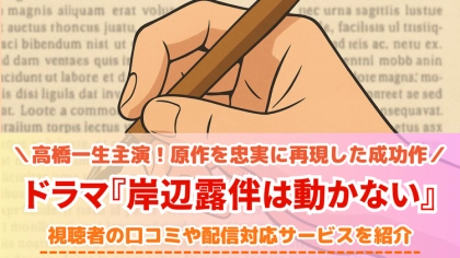 ドラマ『岸辺露伴は動かないシリーズ』の配信はどこで見れる？無料視聴VODを紹介