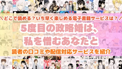 『5度目の政略婚は、私を憎むあなたと』はどこで読める？あらすじ・見どころと先行独占配信サイトを紹介