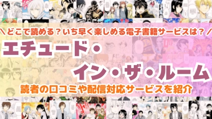 『エチュード・イン・ザ・ルーム』はどこで読める？あらすじ・見どころと先行独占配信サイトを紹介