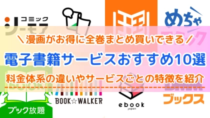 漫画におすすめの電子書籍サービス10選！有料の読み放題サブスクや月額定額制を比較
