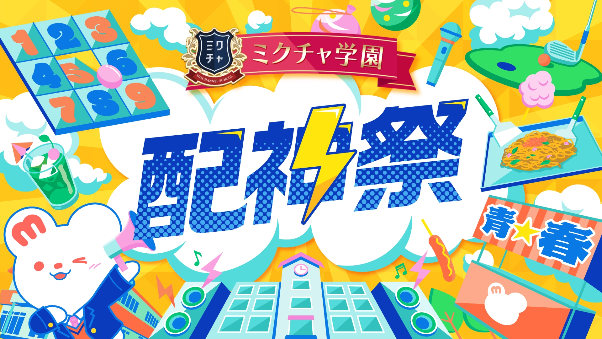 テーマはずばり“文化祭”！ライバープロデュースの屋台も登場した「ミクチャ学園 配神祭」をレポート！