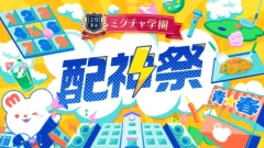テーマはずばり“文化祭”！ライバープロデュースの屋台も登場した「ミクチャ学園 配神祭」をレポート！