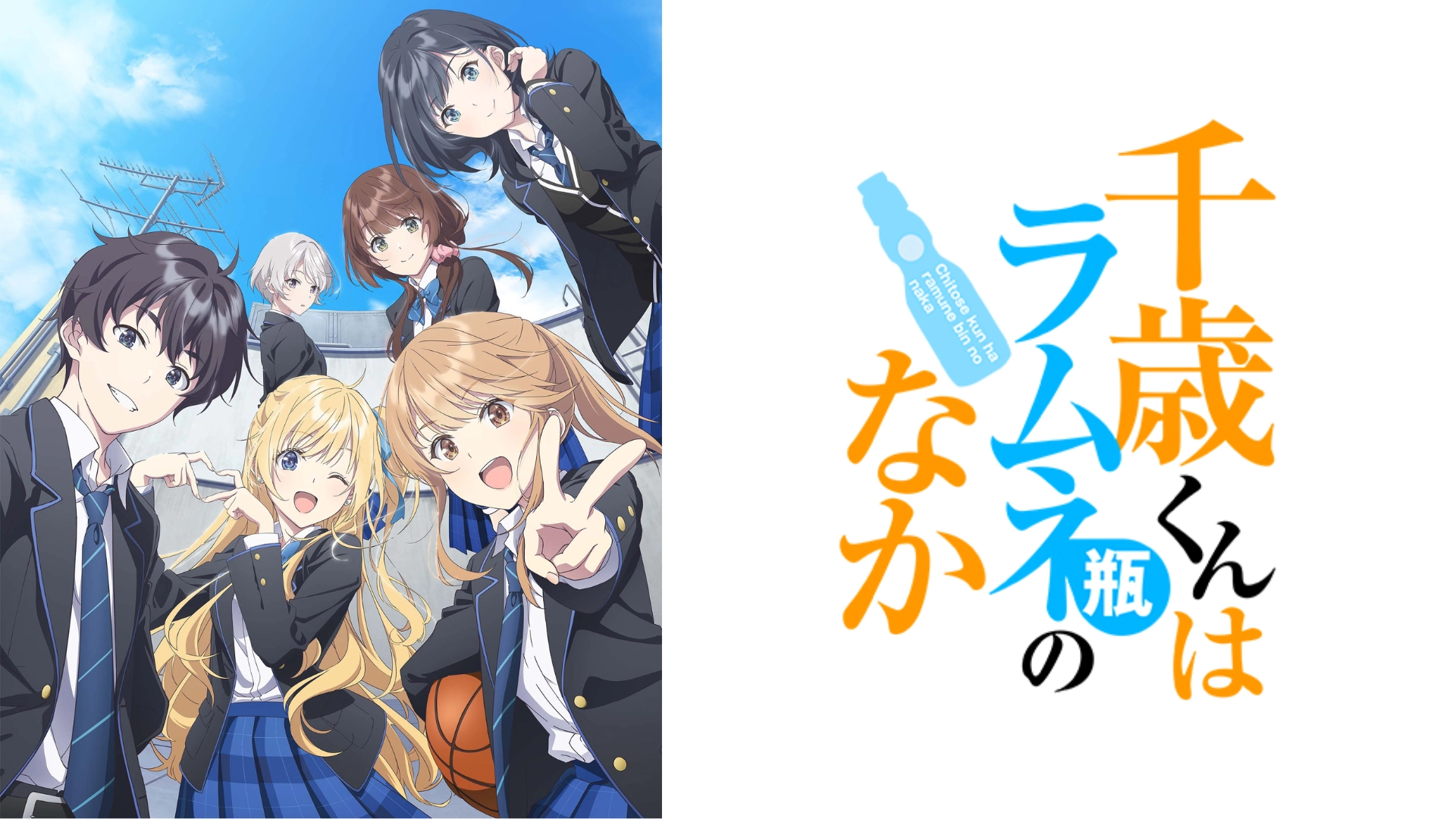 千歳くんはラムネ瓶のなか