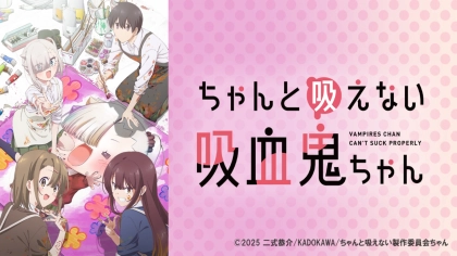 アニメ『ちゃんと吸えない吸血鬼ちゃん』の配信はどこで見れる？いつから放送か無料のVODも紹介