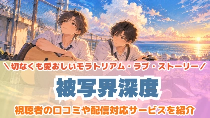 ドラマ『被写界深度』の配信はどこで見れる？見放題サブスクのVODを紹介