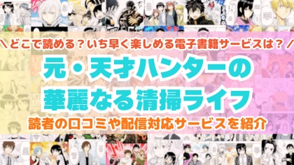 『元・天才ハンターの華麗なる清掃ライフ』はどこで読める？あらすじ・見どころと先行独占配信サイトを紹介