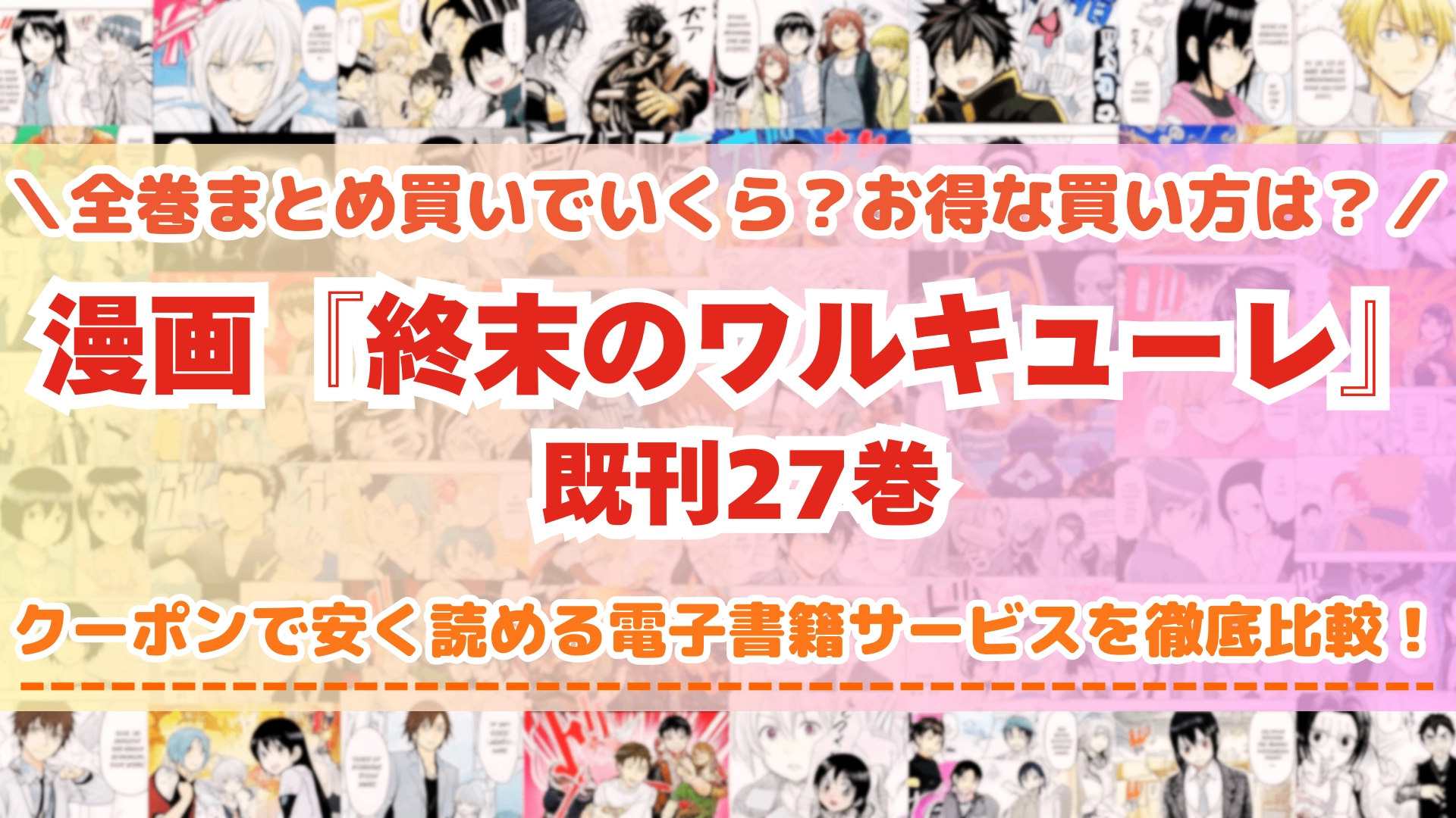 漫画『終末のワルキューレ』はどこで読める？全巻を一番安く買える電子書籍サービスを比較