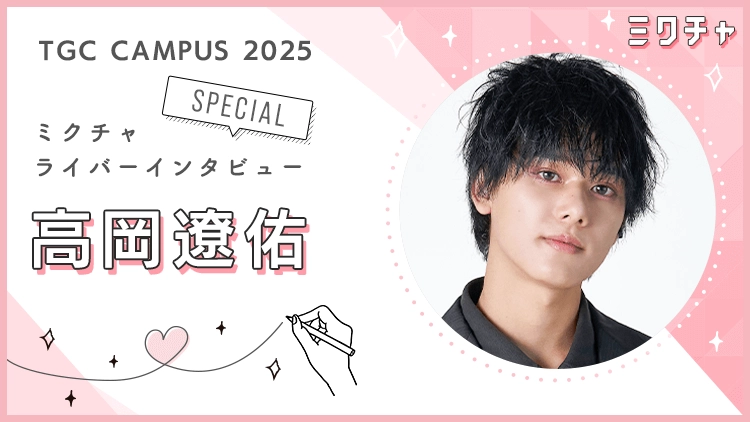 ファンの存在が挑戦を続ける原動力に。感謝の気持ちを胸にミスターコンに挑んだ高岡遼佑さんにインタビュー!