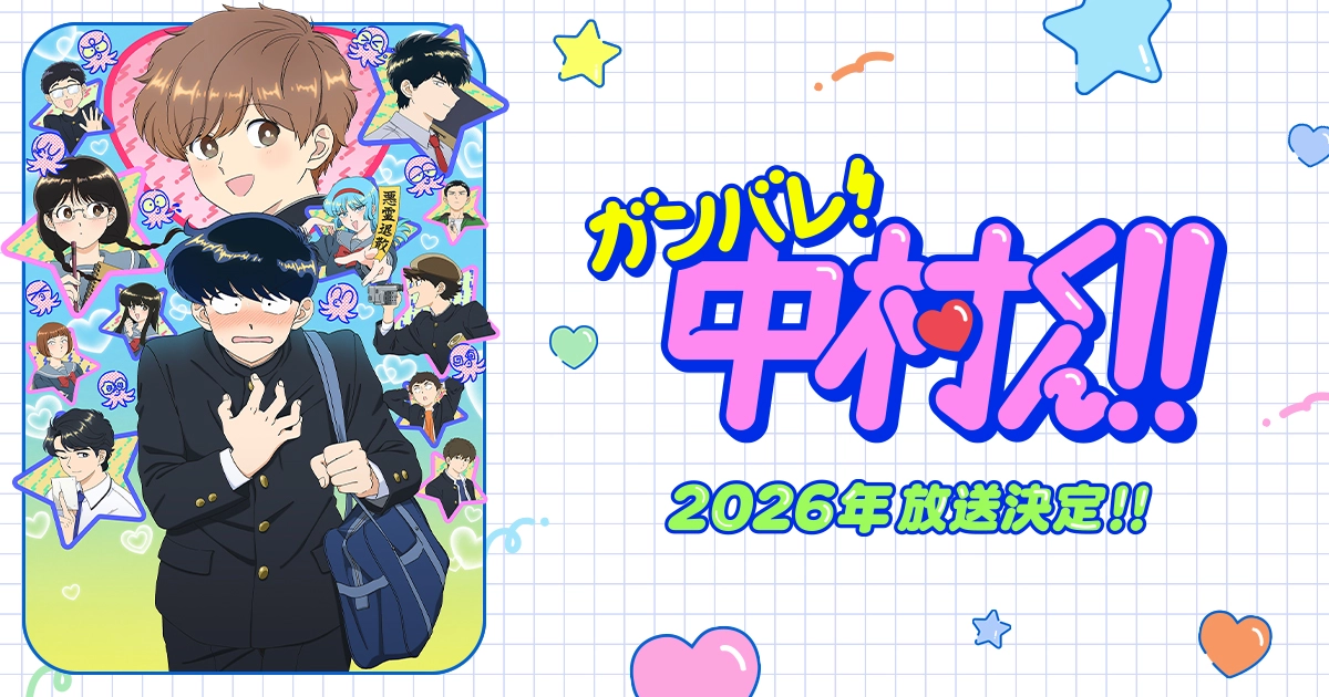 ガンバレ!中村くん!!