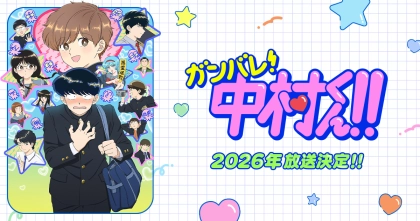 アニメ『ガンバレ!中村くん!!』の配信はどこで見れる?いつから放送か無料のVODも紹介