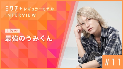 ミクチャレギュラーモデルに就任！最強のうみくんにインタビュー【2026年4月〜2026年9月】