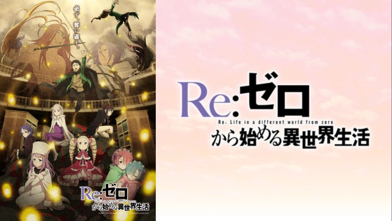 Re:ゼロから始める異世界生活 4th season 喪失編 Re:ゼロから始める異世界生活 4th season 喪失編