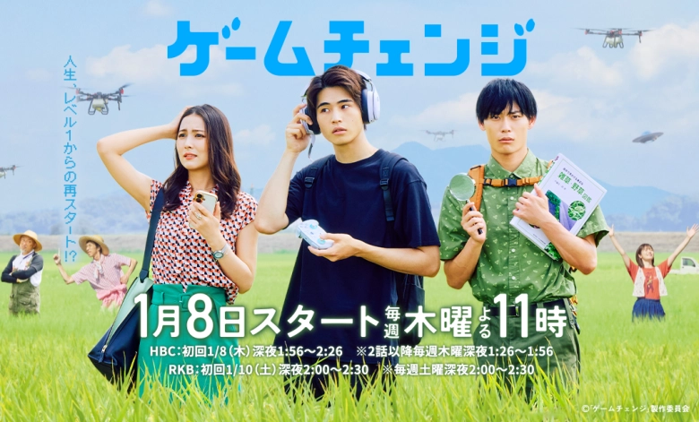 ゲームチェンジ