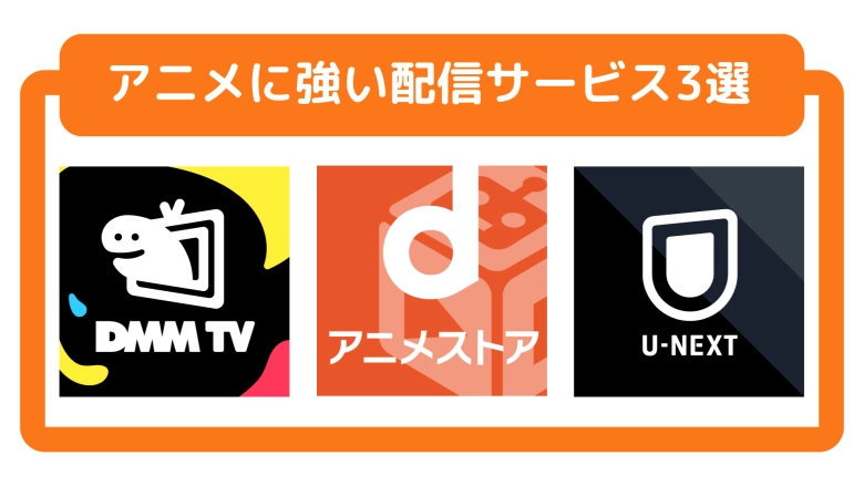 アニメ・2.5次元舞台が充実した動画配信サービス