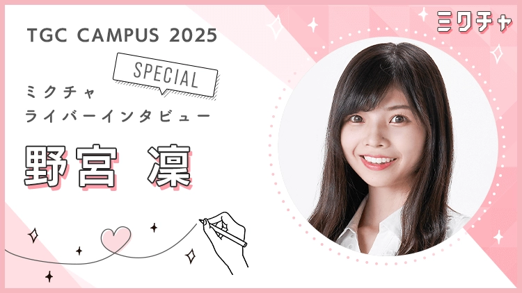 ファンの応援と自分を信じて進み続ける。ミスコンの舞台で輝いた野宮凜さんにインタビュー!