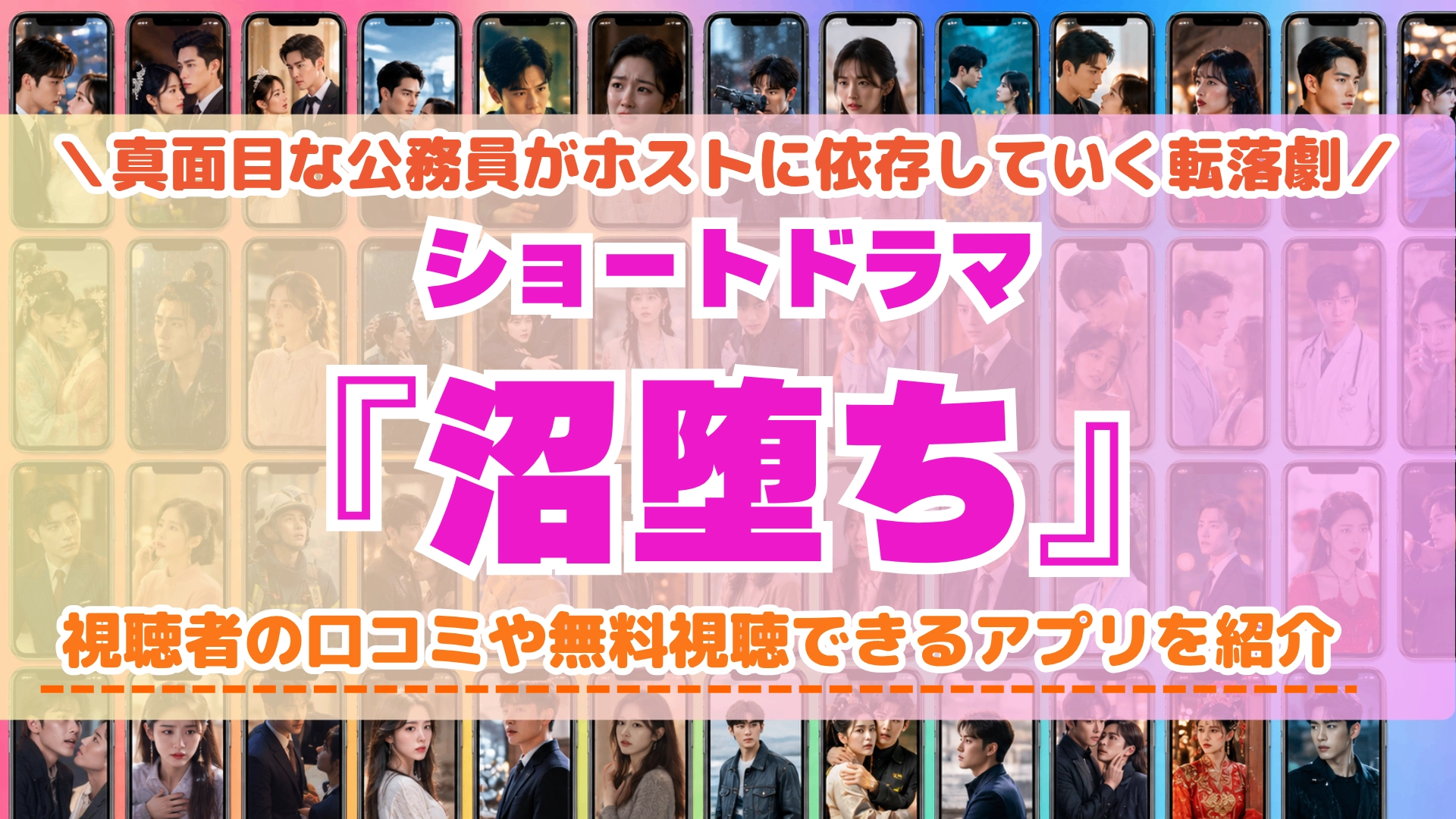 ショートドラマ『沼堕ち』の配信はどこで見れる？無料視聴できるアプリを比較