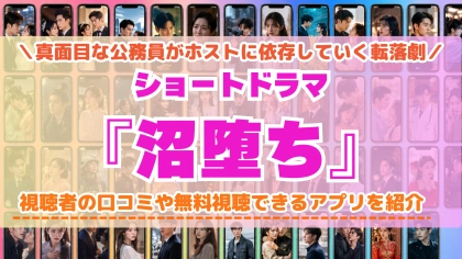 ショートドラマ『沼堕ち』の配信はどこで見れる？無料視聴できるアプリを比較