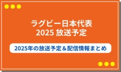 ラグビー日本代表の2025年の放送・配信予定まとめ！地上波のテレビ放送はある？