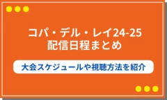 【コパ・デル・レイ24-25放送】決勝含む配信日程まとめ！トーナメント表や順位予想も