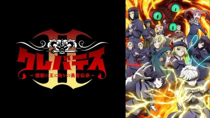 アニメ『クレバテス第1期・第2期』の配信はどこで見れる？無料視聴VODを紹介