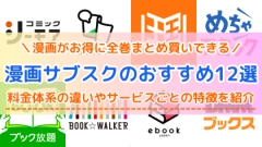 漫画サブスクのおすすめ12選！有料の読み放題など電子書籍サービスを比較
