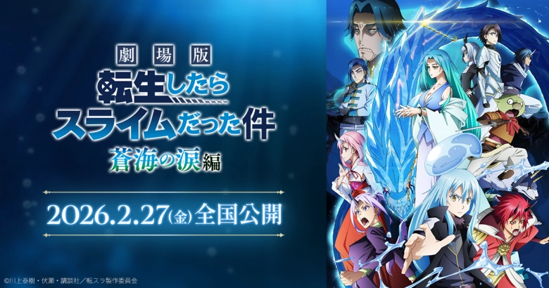 劇場版 転生したらスライムだった件 蒼海の涙編 劇場版 転生したらスライムだった件 蒼海の涙編