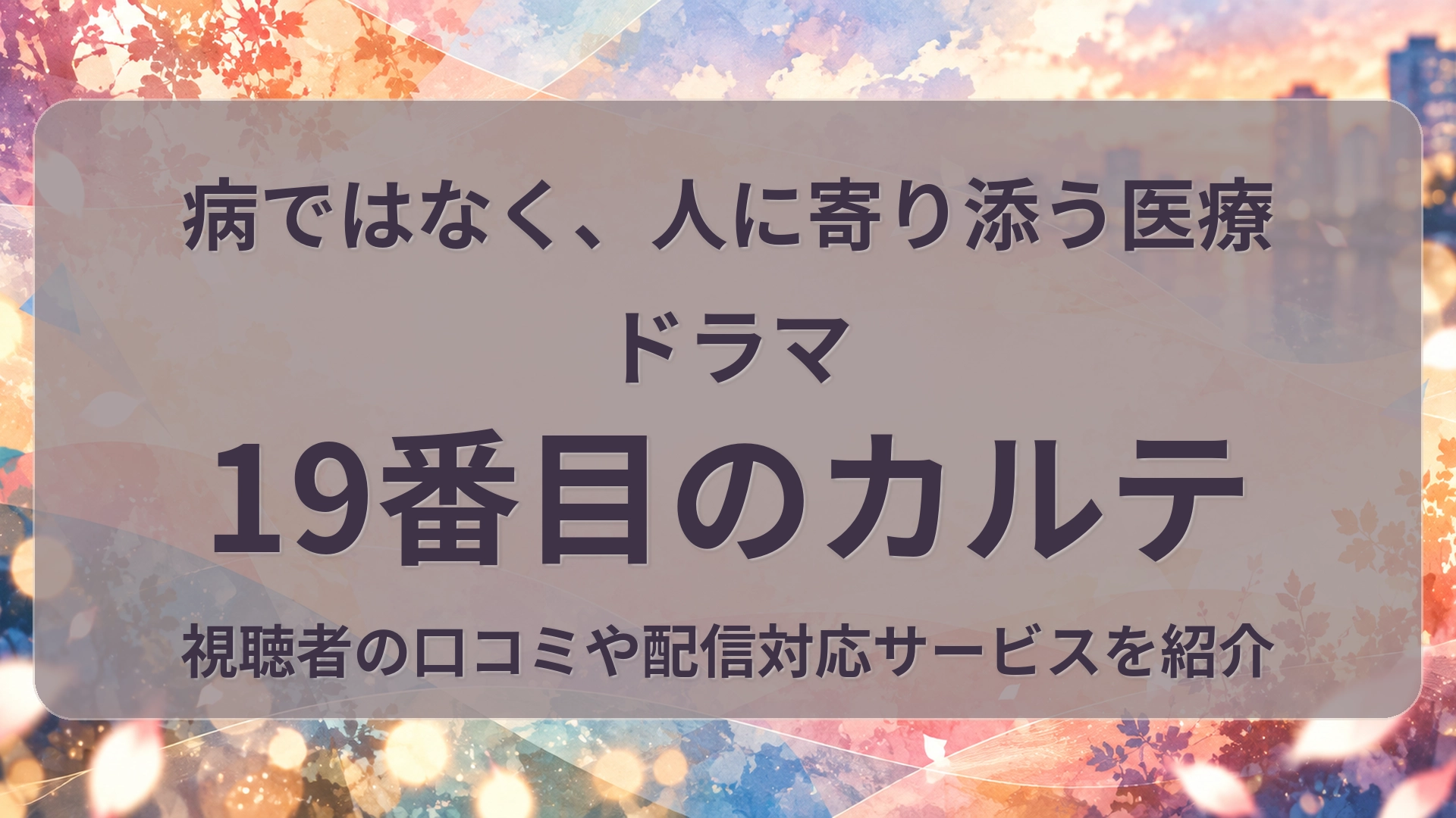 19番目のカルテ