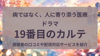 ドラマ『19番目のカルテ』の配信はどこで見れる？見放題サブスクのVODを紹介