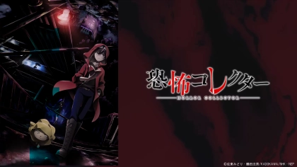アニメ『恐怖コレクター』の配信はどこで見れる？見放題サブスクのVODを紹介
