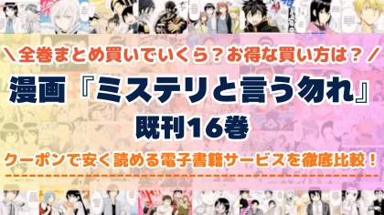 漫画『ミステリと言う勿れ』全巻を一番安く読めるのはどこ？電子書籍サービスごとの割引額を比較