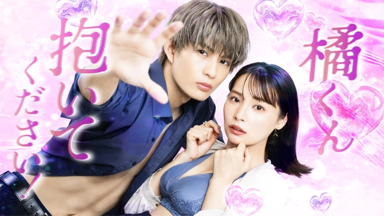 橘くん抱いてください!