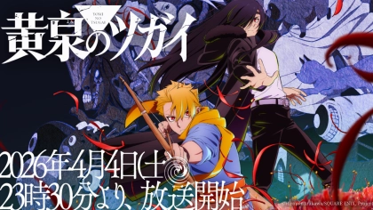 アニメ『黄泉のツガイ』の配信はどこで見れる？いつから放送か無料のVODも紹介