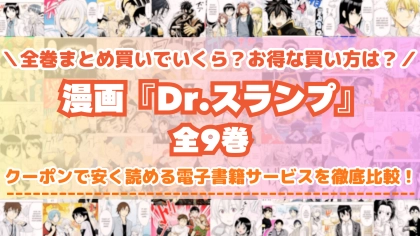 漫画『Dr.スランプ』全巻を一番安く読めるのはどこ?電子書籍サービスごとの割引額を比較