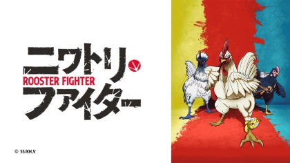 アニメ『ニワトリ・ファイター』の配信はどこで見れる？いつから放送か無料のVODも紹介