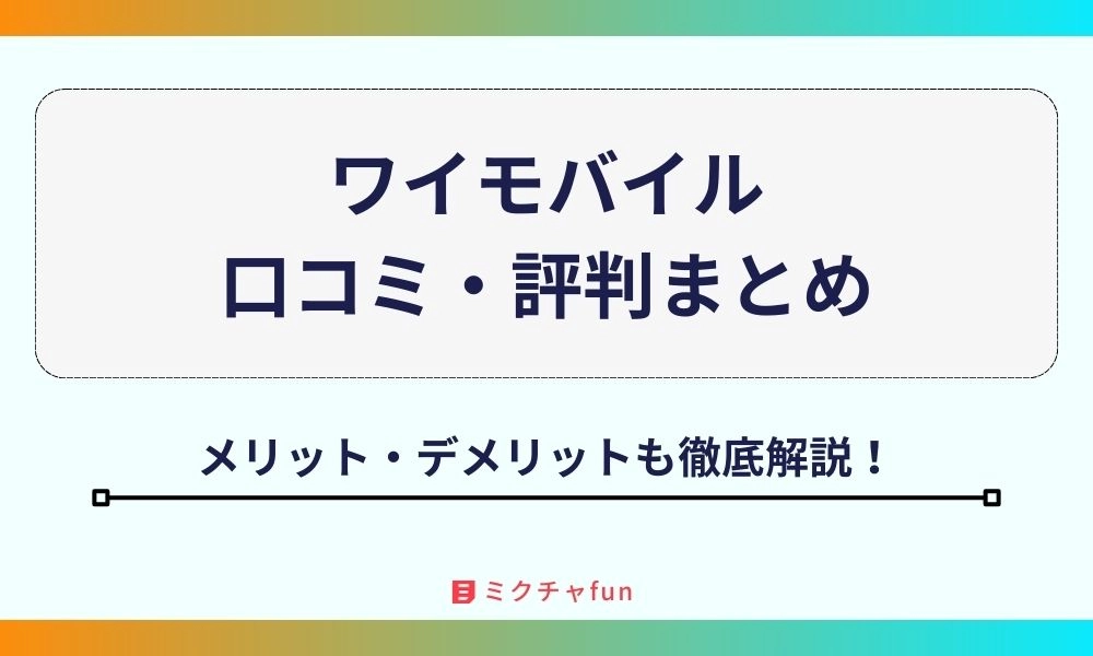 ワイモバイル 口コミ 評判
