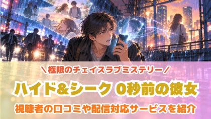 ドラマ『ハイド&シーク 0秒前の彼女』の配信はどこで見れる？見放題サブスクのVODを紹介