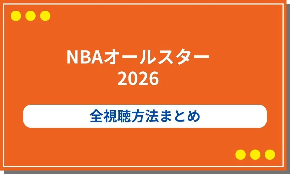 NBAオールスター　2026