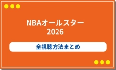 NBAオールスター2026はどこで見られる？WOWOW生中継・Prime Video配信・VPN活用まで全視聴方法と最安値で観るコツ