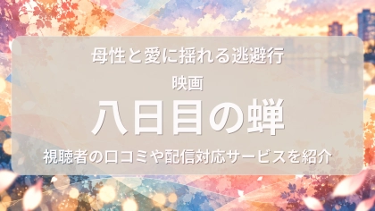 映画『八日目の蝉』の配信はどこで見れる？見放題サブスクのVODを紹介