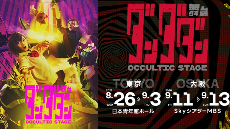 舞台「ダンダダン」～Occultic Stage～
