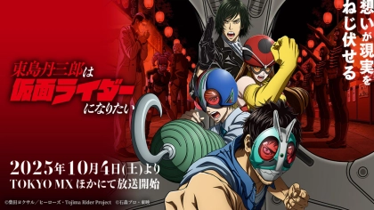 アニメ『東島丹三郎は仮面ライダーになりたい』の配信はどこで見れる？いつから放送か無料のVODも紹介