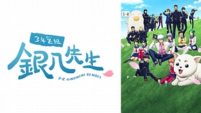 3年Z組銀八先生