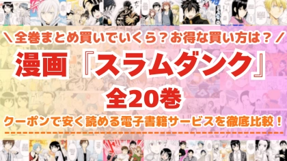 漫画『スラムダンク』全巻を一番安く読めるのはどこ?電子書籍サービスごとの割引額を比較