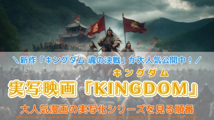 実写版映画「キングダム」の配信を見る順番！対応サブスクも紹介