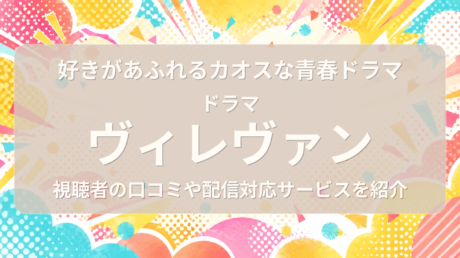 ヴィレヴァン