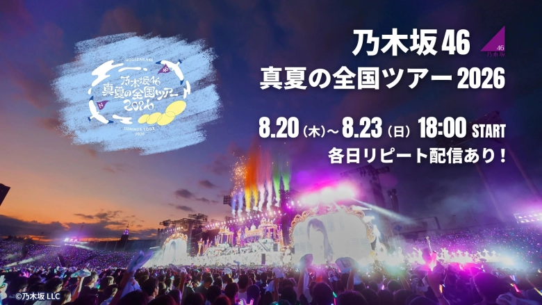 乃木坂46 真夏の全国ツアー2026