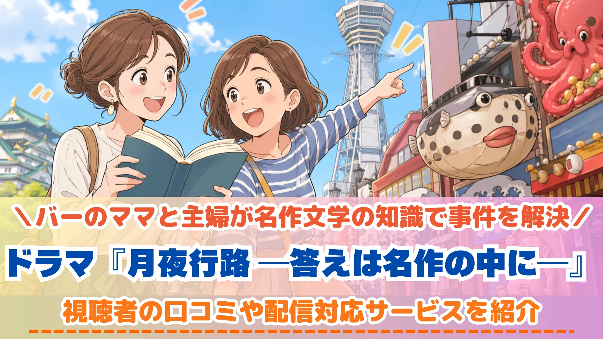 月夜行路 ―答えは名作の中に―