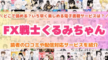 漫画『FX戦士くるみちゃん』はどこで読める？全巻を一番安く買える電子書籍サービスを比較