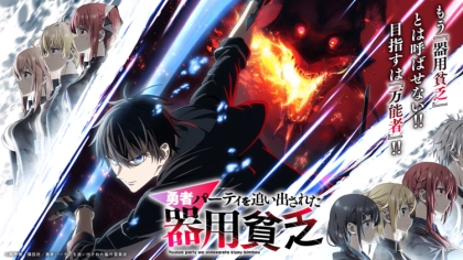 アニメ『勇者パーティを追い出された器用貧乏』の配信はどこで見れる？いつから放送か無料のVODも紹介