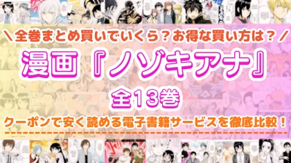 漫画『ノゾキアナ』全巻を一番安く読めるのはどこ?電子書籍サービスごとの割引額を比較